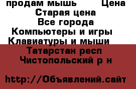 продам мышь usb › Цена ­ 500 › Старая цена ­ 700 - Все города Компьютеры и игры » Клавиатуры и мыши   . Татарстан респ.,Чистопольский р-н